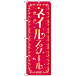 のぼり旗 ネイルスクール (GNB-2469)