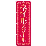 のぼり旗 ネイルスクール (GNB-2469)