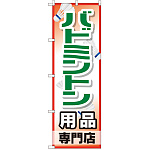 のぼり旗 バドミントン用品専門店 (GNB-2471)