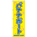 のぼり旗 バナナボート (GNB-2472)
