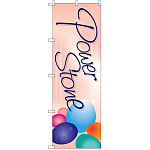 のぼり旗 Power Stone (GNB-2473)