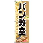 のぼり旗 パン教室 (GNB-2474)