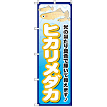 のぼり旗 ヒカリメダカ (GNB-2475)