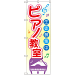 のぼり旗 ピアノ教室 生徒募集中 (GNB-2476)