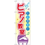 のぼり旗 ピアノ教室 生徒募集中 (GNB-2476)