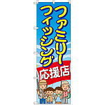 のぼり旗 ファミリーフィッシング応援店 (GNB-2477)