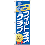 のぼり旗 フィットネスクラブ 生徒募集中 (GNB-2478)