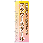 のぼり旗 フラワースクール (GNB-2482)
