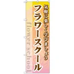 のぼり旗 フラワースクール (GNB-2482)