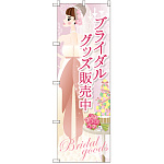 のぼり旗 ブライダルグッズ販売中 (GNB-2483)