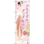 のぼり旗 ブライダルグッズ販売中 (GNB-2483)