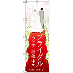 のぼり旗 ブライダルフェア開催中 (GNB-2484)