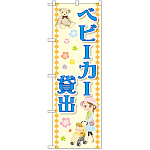 のぼり旗 ベビーカー貸出 イラスト (GNB-2486)
