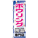 のぼり旗 ボウリング用品専門店 (GNB-2487)