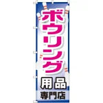 のぼり旗 ボウリング用品専門店 (GNB-2487)