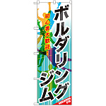 のぼり旗 ボルダリングジム (GNB-2488)