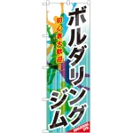 のぼり旗 ボルダリングジム (GNB-2488)