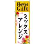 のぼり旗 Flower Gift ミックスアレンジ (GNB-2490)
