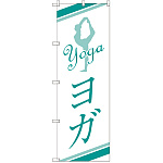 のぼり旗 ヨガ (GNB-2493)