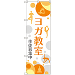 のぼり旗 ヨガ教室 生徒募集中 (GNB-2494)
