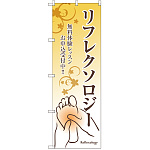 のぼり旗 リフレクソロジー 無料体験レッスン (GNB-2496)