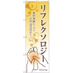 のぼり旗 リフレクソロジー 無料体験レッスン (GNB-2496)