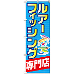 のぼり旗 ルアーフィッシング専門店 (GNB-2498)