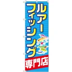 のぼり旗 ルアーフィッシング専門店 (GNB-2498)