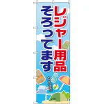 のぼり旗 レジャー用品そろってます (GNB-2499)