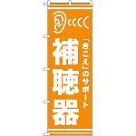 のぼり旗 補聴器 オレンジ(GNB-25)