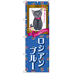 のぼり旗 ロシアンブルー (GNB-2500)