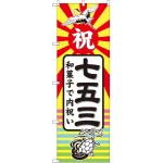 のぼり旗 七五三 和菓子で内祝い (GNB-2501)