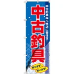 のぼり旗 中古釣具 (GNB-2503)