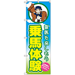 のぼり旗 乗馬体験 (GNB-2504)