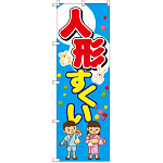 のぼり旗 人形すくい (GNB-2505)