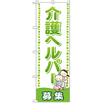 のぼり旗 介護ヘルパー 募集 (GNB-2506)
