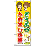 のぼり旗 どうぶつふれあい広場 (GNB-2508)