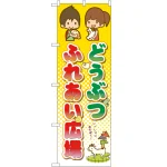 のぼり旗 どうぶつふれあい広場 (GNB-2508)