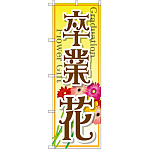 のぼり旗 卒業 花 (GNB-2509)