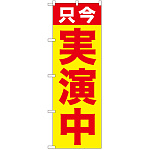 のぼり旗 只今 実演中 (GNB-2512)