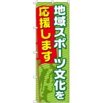 のぼり旗 地域スポーツ文化を応援します (GNB-2513)