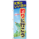 のぼり旗 天気がいい日は釣りにいこう (GNB-2514)