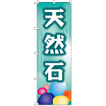 のぼり旗 天然石 (GNB-2515)