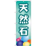のぼり旗 天然石 (GNB-2515)