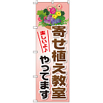 のぼり旗 寄せ植え教室やってます (GNB-2516)
