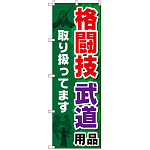 のぼり旗 格闘技 武道用品取り扱ってます (GNB-2517)
