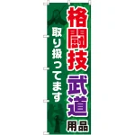 のぼり旗 格闘技 武道用品取り扱ってます (GNB-2517)