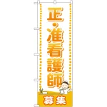 のぼり旗 正・准看護師 募集 (GNB-2519)
