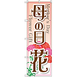 のぼり旗 母の日 花 (GNB-2521)
