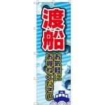 のぼり旗 渡船 お気軽に (GNB-2522)